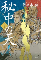 秘中の天