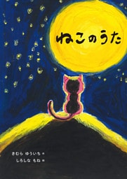 ねこのうた