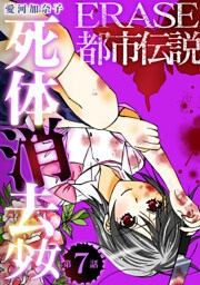 ERASE都市伝説死体消去少女【単話】7