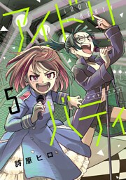 アイドリバティ(5)