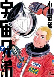 宇宙兄弟 オールカラー版 ７ 電子書籍 コミック 小説 実用書 なら ドコモのdブック