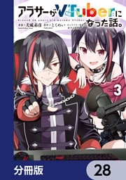 アラサーがVTuberになった話。【分冊版】　28