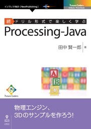 続ドリル形式で楽しく学ぶ　Processing-Java