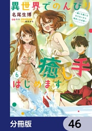 異世界でのんびり癒し手はじめます【分冊版】　46