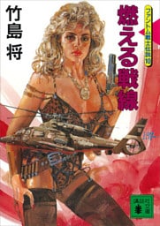 燃える戦線＜ファントム戦士伝説１０＞