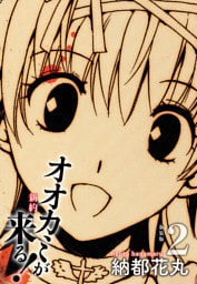 新約 オオカミが来る！　新装版　２