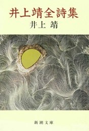 井上靖全詩集（新潮文庫）