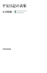 平安日記の表象
