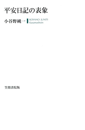 平安日記の表象