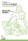 ヘンリー・ライクロフトの私記
