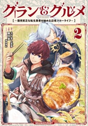 グラン＆グルメ ２　～器用貧乏な転生勇者が始める辺境スローライフ～
