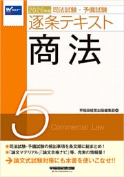 2026年版 司法試験・予備試験 逐条テキスト ５ 商法