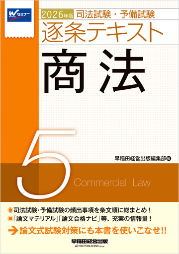 2026年版 司法試験・予備試験 逐条テキスト ５ 商法