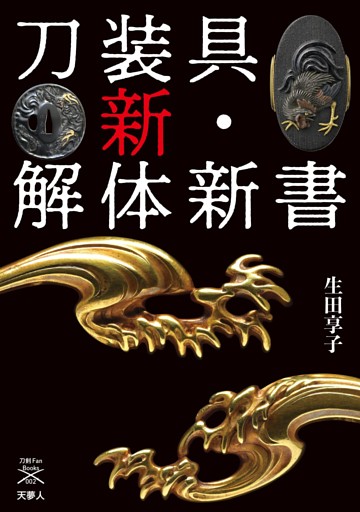 刀剣ファンブックス002 刀装具 新・解体新書