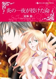 炎の一夜が授けた命【分冊】 4巻