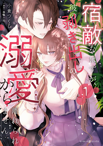 宿敵なはずが、彼の剥き出しの溺愛から離れられません