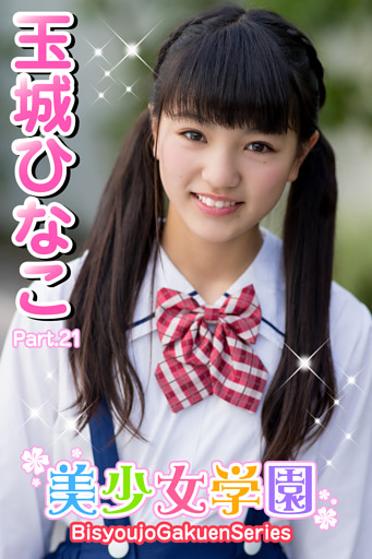 美少女学園　玉城ひなこ　Part.21