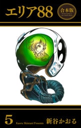 エリア88【合本版】　5