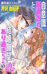 Love Silky　自意識高過ぎ君と結婚願望あり過ぎちゃんの恋　story01