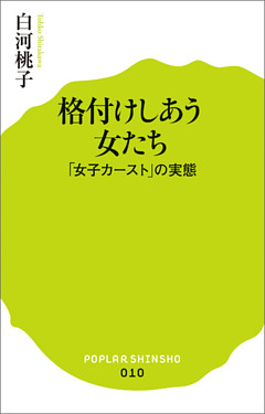 格付けしあう女たち