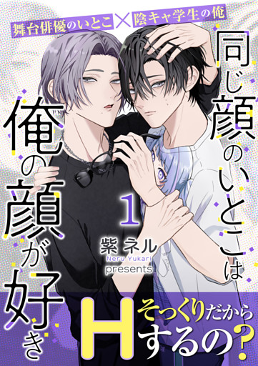 【単話】同じ顔のいとこは俺の顔が好き