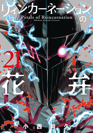 リィンカーネーションの花弁 21巻
