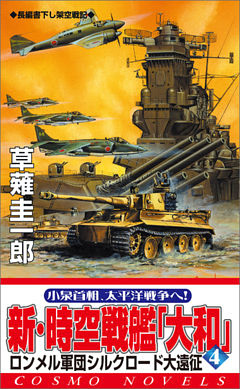 新 時空戦艦 大和 4 ロンメル軍団シルクロード大遠征 電子書籍 コミック 小説 実用書 なら ドコモのdブック