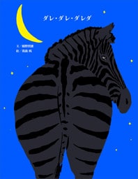ダレ・ダレ・ダレダ