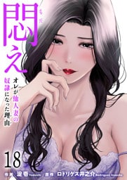 悶え ～オレが他人妻の奴隷になった理由～　18