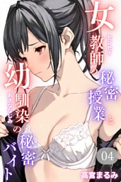 女教師の秘密授業と幼馴染の秘密バイト04（フルカラー）