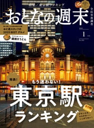 おとなの週末 2026年1月号