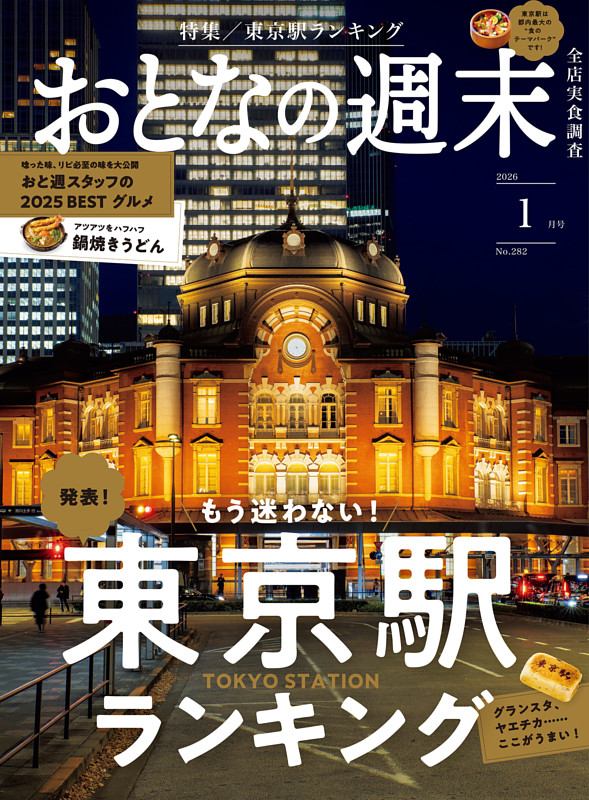 おとなの週末 2026年1月号