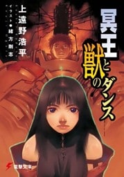 冥王と獣のダンス