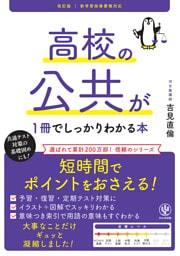 改訂版 高校の公共が１冊でしっかりわかる本