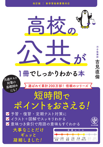 改訂版 高校の公共が１冊でしっかりわかる本