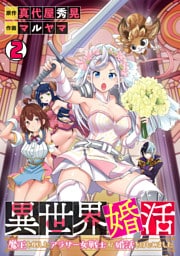 異世界婚活～魔王を倒したアラサー女戦士が婚活をはじめました～(2)