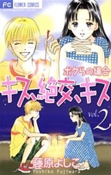 キス、絶交、キスボクらの場合(2)