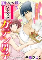 餌づけた彼はハイスペックガテン男子～ごはんのお礼は快感100倍返し！？～（分冊版）助けた彼は送り狼！？　【第1話】
