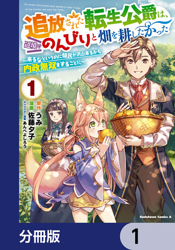 追放された転生公爵は、辺境でのんびりと畑を耕したかった ～来るなというのに領民が沢山来るから内政無双をすることに～【分冊版】