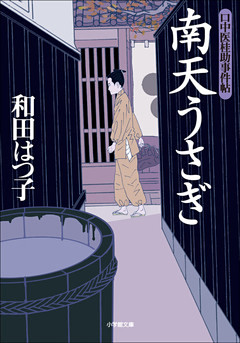 口中医桂助事件帖