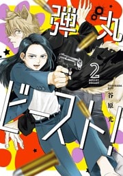 弾丸ビースト！ 2巻
