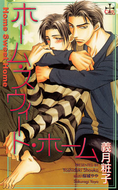 ホーム・スウィート・ホーム