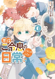 悪役のご令息のどうにかしたい日常: 6【電子限定描き下ろし付き】