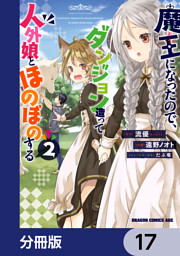 魔王になったので ダンジョン造って人外娘とほのぼのする 分冊版 17 電子書籍 コミック 小説 実用書 なら ドコモのdブック
