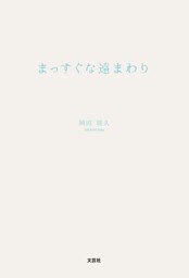 まっすぐな遠まわり