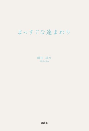 まっすぐな遠まわり