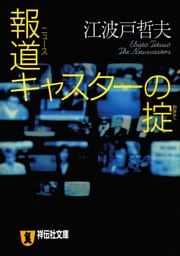 報道（ニュース）キャスターの掟