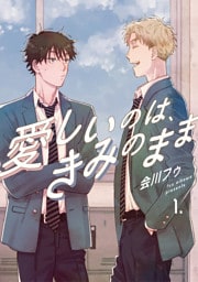 【分冊版】愛しいのは、きみのまま 1.