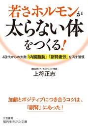 若さホルモンが太らない体をつくる！