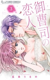 御曹司の恋人（３）